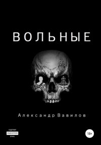 Книга Александр Вавилов Вольные