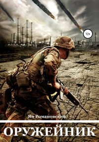 Книга Ян Романовский Оружейник