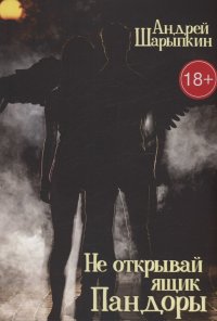 Книга Андрей Шарыпкин Не открывай ящик Пандоры
