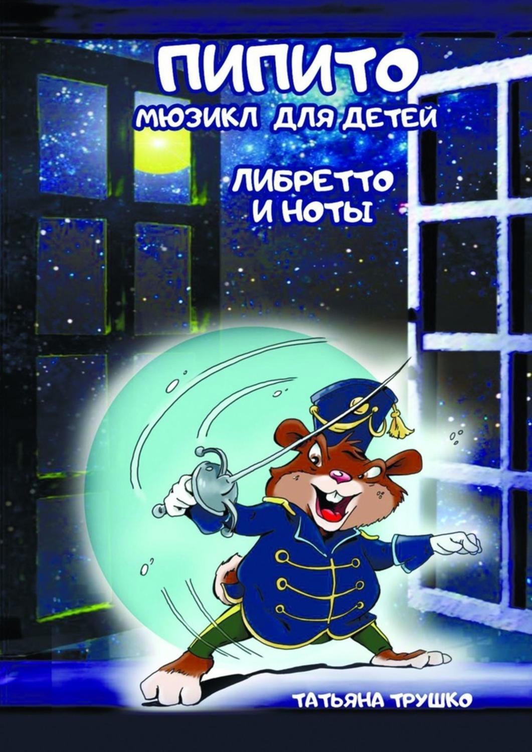 Книга Татьяна Трушко Пипито. Мюзикл для детей. Либретто и ноты