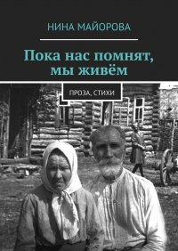 Книга Нина Майорова Пока нас помнят, мы живём. Проза, стихи