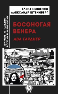 Книга Елена Мищенко Босоногая Венера. Ава Гарднер