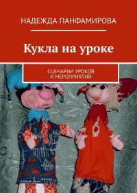 Книга Надежда Панфамирова Кукла на уроке. Сценарии уроков и мероприятий