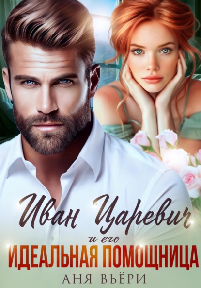 Книга Аня Вьёри Иван Царевич и его Идеальная помощница