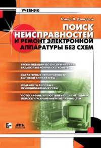Книга В. Н. Гордеев, Гомер Л. Дэвидсон Поиск неисправностей и ремонт электронной аппаратуры без схем