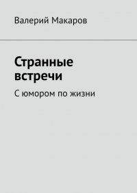 Книга Валерий Макаров Странные встречи. С юмором по жизни
