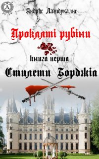 Книга Андрис Лагздукалнс Прокляті рубіни. Книга перша. Стилети Борджіа