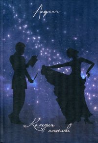 Книга Андреич Комедия ангелов