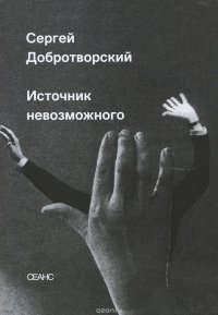 Книга Сергей Добротворский Источник невозможного