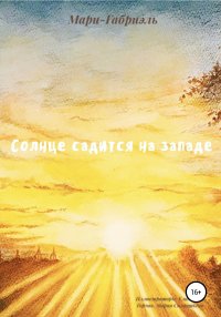 Книга Мари-Габриэль Солнце садится на Западе