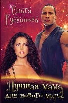 Книга Ольга Гусейнова Лучшая мама для нового мира