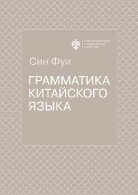 Книга Фуи Син Грамматика китайского языка