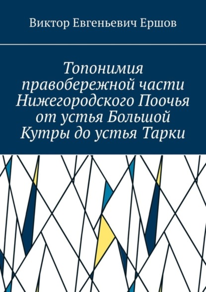 Книга Виктор Евгеньевич Ершов Топонимия правобережной части Нижегородского Поочья от устья Большой Кутры до устья Тарки
