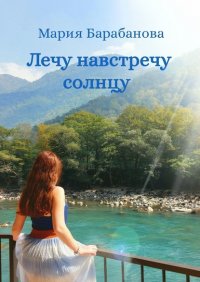 Книга Мария Барабанова Лечу навстречу солнцу