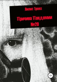 Книга Лилит Трокс,  Лилит Трокс Причина Пандемии №20