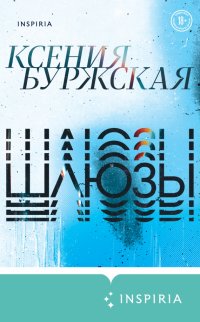 Книга Ксения Буржская Шлюзы