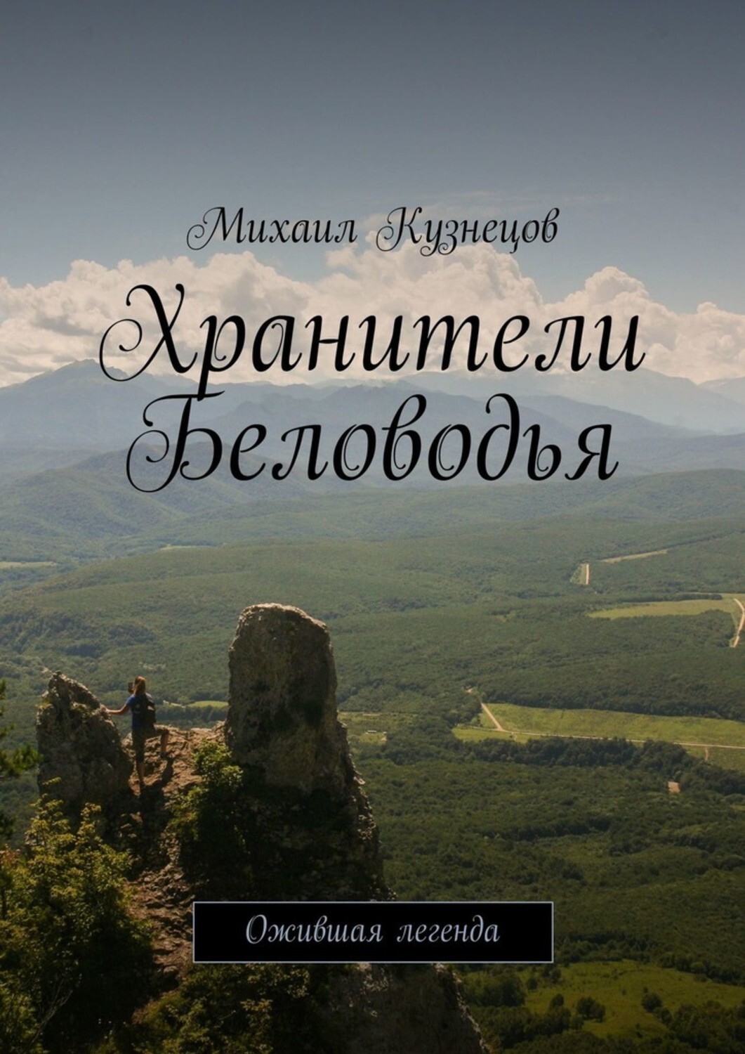 Книга Михаил Кузнецов Хранители Беловодья. Ожившая легенда