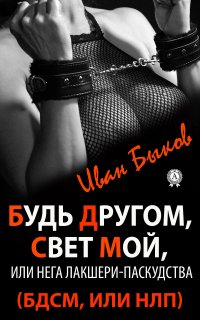Книга Иван Быков Будь Другом, Свет Мой, или Нега Лакшери-Паскудства (БДСМ, или НЛП)