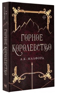 Книга А. К. Малфорд Горное королевство