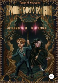 Книга Павел М. Корчагин Хроники юного колдуна: Земляная кошка