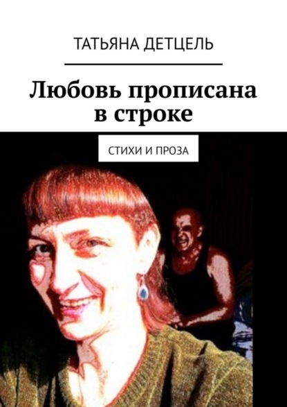 Книга Татьяна Детцель Любовь прописана в строке. Стихи и проза