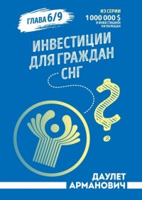 Книга Даулет Арманович Инвестиции для граждан СНГ