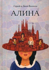 Книга Сергей и Дина Волсини Алина