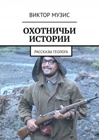 Книга Виктор Музис Охотничьи истории. Рассказы геолога