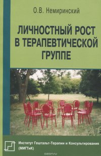 Книга О. В. Немиринский Личностный рост в терапевтической группе