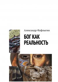 Книга Александр Фуфлыгин Бог как реальность