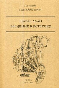 Книга Шарль Лало Введение в эстетику