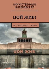 Книга Искусственный Интеллект RT Цой жив