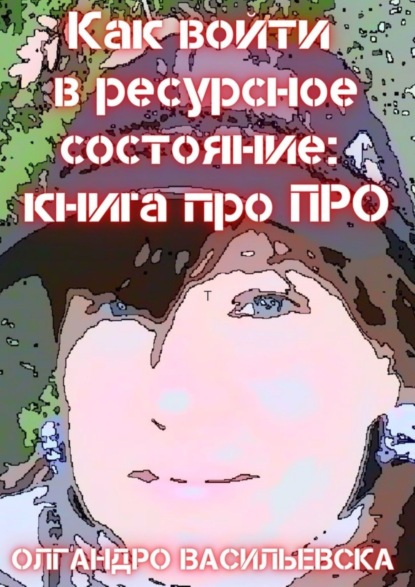 Книга Олгандро Васильевска Как войти в ресурсное состояние: книга про ПРО