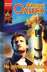 Книга Джерри Олшен Не демонтировать!