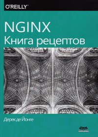 Книга Дерек де Йонге NGINX. Книга рецептов