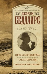 Книга В.  И. Агаянц, Джордж Беллаирс И восстанут мертвые. Смерть знахаря. Любопытство убивает