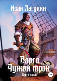 Книга Иван Лагунин Варга. Чужой трон. Книга первая