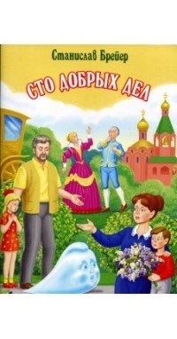 Книга Станислав Брейер Сто добрых дел
