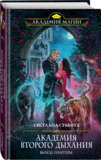 Книга Светлана Суббота Академия второго дыхания: выход пантеры
