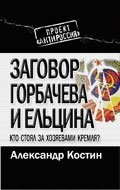 Книга Александр Костин Заговор Горбачева и Ельцина. Кто стоял за хозяевами Кремля?