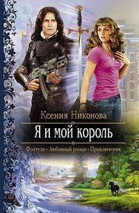 Книга Ксения Никонова Я и мой король