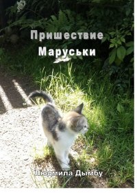 Книга Людмила Дымбу Пришествие Маруськи