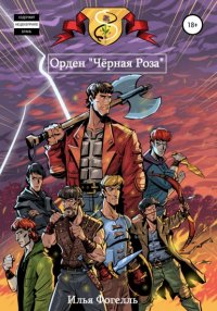 Книга Илья Фогелль Орден «Чёрная Роза»