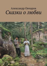 Книга Александр Овчаров Сказки о любви