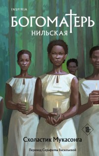 Книга Схоластик Мукасонга Богоматерь Нильская