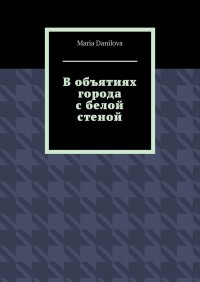 Книга Maria Danilova В объятиях города с белой стеной
