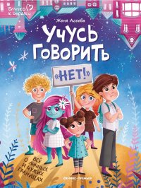 Книга Евгения Асеева Учусь говорить «нет»! Все о личных и чужих границах