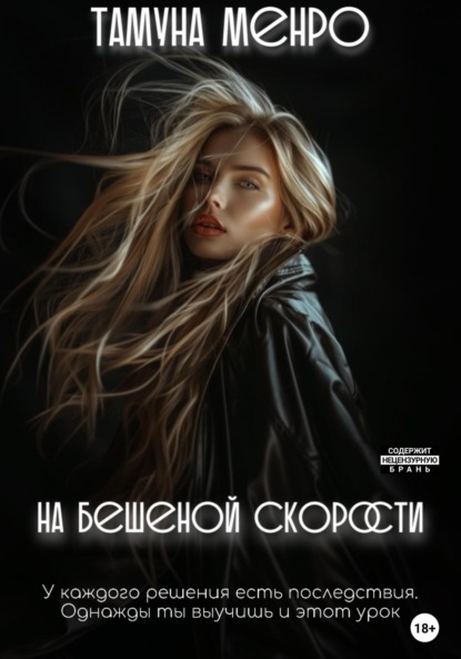 Книга Тамуна Менро На бешеной скорости