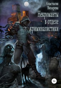 Книга Анастасия Вихарева Некроманты в отделе криминалистики
