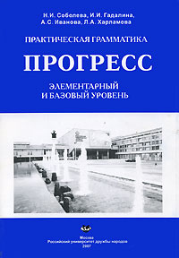 Л. А. Харламова, А. С. Иванова, Н. И. Соболева, И. И. Гадалина - «Практическая грамматика. Прогресс. Элементарный и базовый уровень»